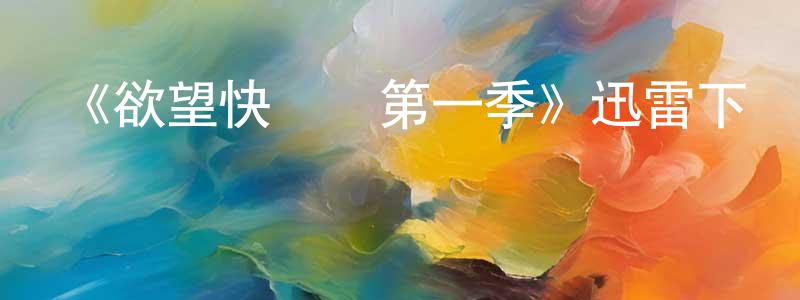 陳日新的動漫綜藝大全,《欲望快鍵鍵第一季》迅雷下載/在線觀看-犯罪歷史-美劇天堂